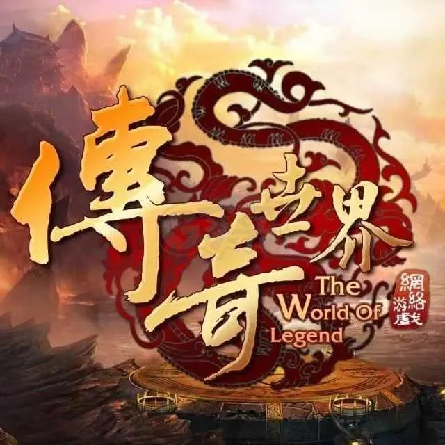 传奇世界手游排行榜前一：经典与创新的完美结合